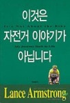 이것은 자전거 이야기가 아닙니다 | 랜스 암스트롱 - 교보문고