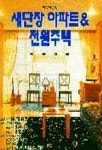 새단장 아파트 & 전원주택 | 주부생활사 편 - 교보문고