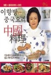 이향방 중국요리(구:쉽고 재미있는 중국요리) | 이향방 - 교보문고
