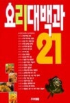 요리대백과 21 | 주부생활 편집부 - 교보문고