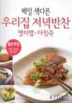 매일 색다른 우리집 저녁반찬 별미밥 아침죽(셀프쿠킹) | 여성자신 편집부 - 교보문고