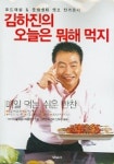 김하진의 오늘은 뭐해 먹지 | 김하진 - 교보문고