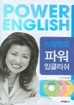 신정원의 파워 잉글리쉬 (CD 3개 포함) | 신정원 - 교보문고