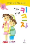 아자아자 키크자 | 옥도훈 - 교보문고