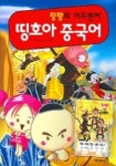 띵호야 중국어 (팡팡의 어드벤처) | 이재윤 - 교보문고