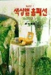 색상별 홈패션 279(아름다운방 1) | 주부생활 편집부 - 교보문고