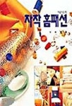 자작 홈패션 | 주부생활사 편 - 교보문고