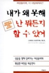 내가 왜 못해 난 뭐든지 할 수 있어 | 린다 어스틴 - 교보문고