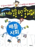 배틀 사회 : 지하철을 타고 달려라 | 신대영 - 교보문고