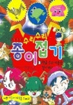 수리수리 종이접기 2(황금 용의 비늘을 찾아라) | 백재현 - 교보문고