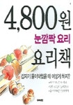 눈깜짝 요리 요리책 | 주부생활 편집부 - 교보문고