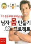 남자만들기남부점 | 남자 몸 만들기 12주 프로젝트 | 스티브 아일그 - 교보문고
