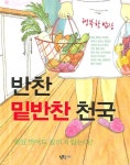 행복한 밥상 밑반찬천국 | 웰빙플러스 편집부 - 교보문고