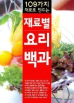 재료별 요리백과 | 주부생활 편집부 - 교보문고