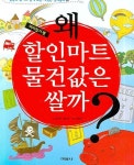 왜 할인마트 물건값은 쌀까 | 김지욱 - 교보문고