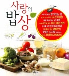 사랑의 밥상 | 웰빙플러스 편집부 - 교보문고