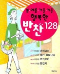 행복한 반찬 128 | 여성자신 편집부 - 교보문고