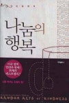 나눔의 행복 | 주민아 - 교보문고