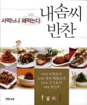 사먹느니 해먹는다 내 솜씨 반찬 | 반찬가게 편집부 - 교보문고