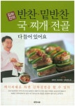 반찬 밑반찬 국 찌개 전골 다 들어있어요 | 김하진 - 교보문고