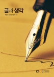 글과생각(1학기, 워크북포함) | 박종성 - 교보문고