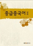 중급중국어2(워크북, 단어집, 어학CD 포함) | 오문의 - 교보문고