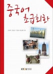 중국어초급회화(2학기, 워크북포함) | 오문의 - 교보문고