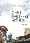 근현대한일관계와국제사회(1학기, 워크북포함) | 강상규 - 교보문고