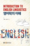 영어학의이해(1학기, 워크북포함) | 안승신 - 교보문고