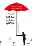 고독한 나에서 함께하는 우리로 | 유범상 - 교보문고