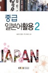 중급일본어활용2(2학기, 워크북포함) | 사공 환 - 교보문고