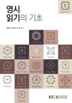 영시읽기의기초 (25-1학기) | 김문수 - 교보문고