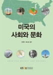 미국의사회와문화 | 신현욱 - 교보문고