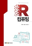 R컴퓨팅 (25-1학기) | 장영재 - 교보문고
