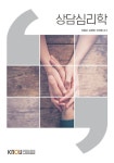 상담심리학 (25-1학기) | 전용오 - 교보문고