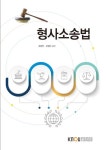 형사소송법(1학기) | 최정학 - 교보문고
