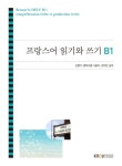 프랑스어읽기와쓰기B1(2학기, 워크북 포함) | 선영아 - 교보문고