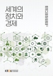 세계의정치와경제(26-1학기, 워크북포함) | 김재형 - 교보문고