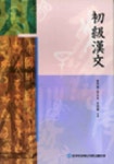 초급한문(교과서) | 최완식 - 교보문고
