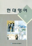 현대영어 | 이용학 - 교보문고