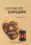 외국어로서의 한국어교육학 | 한국방송통신대학교 평생교육원 - 교보문고