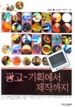 광고 기획에서 제작까지 | 양영종 - 교보문고