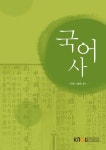 국어사(1학기, 워크북포함) | 이기문 - 교보문고