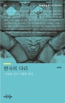 한국의 다리: 사랑을 잇고 사람을 잇다 | 손종흠 - 교보문고
