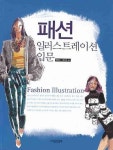 패션 일러스트레이션 입문 | 백영자 - 교보문고