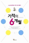 기적의 6개월 | 유태성 - 교보문고