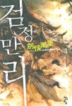검정만리 4 | 사암 - 교보문고