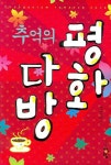 추억의 평화다방 | 정경하 - 교보문고