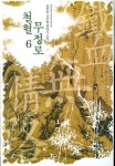 철혈무정로 6 | 임준후 - 교보문고