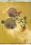 꽃잠(상) | 이혜경 - 교보문고